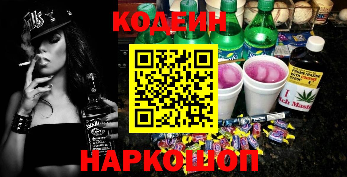 Codein напиток Lean (лин)  Вход с VPN  Codein Purple Drank  Армавир 